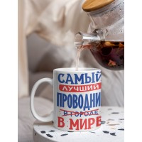 Кружка, Лучший в мире Проводник, 330мл