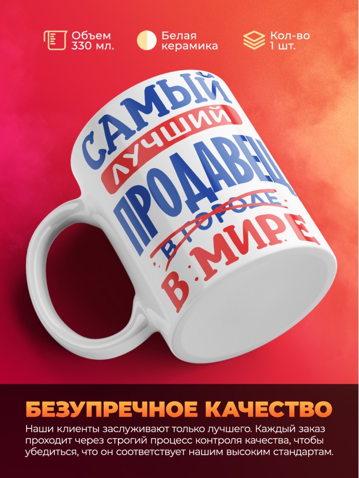 Кружка, Лучший в мире Продавец, 330мл  Жуковский