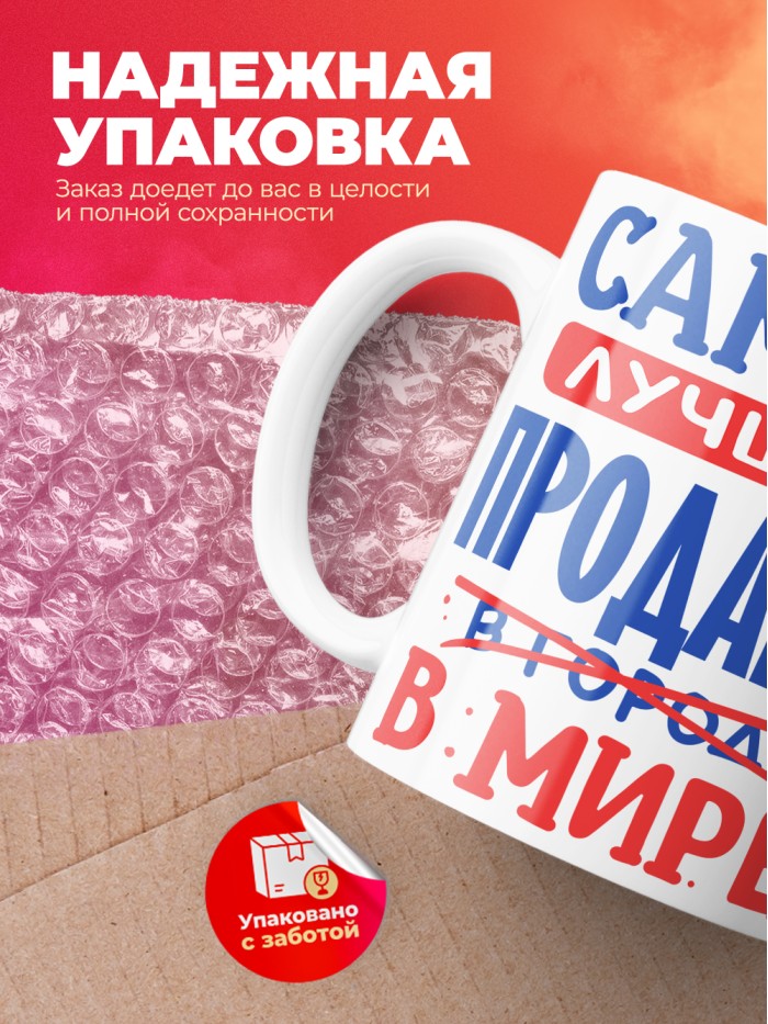 Кружка, Лучший в мире Продавец, 330мл  Жуковский