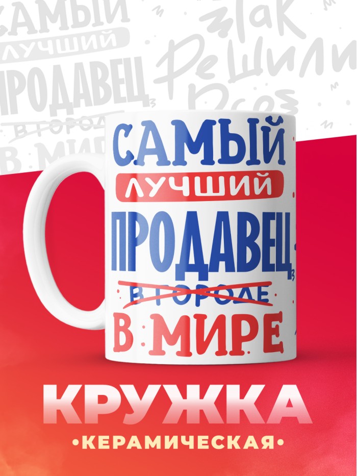 Кружка, Лучший в мире Продавец, 330мл  Жуковский
