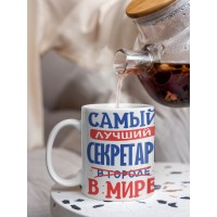 Кружка, Лучший в мире Секретарь, 330мл