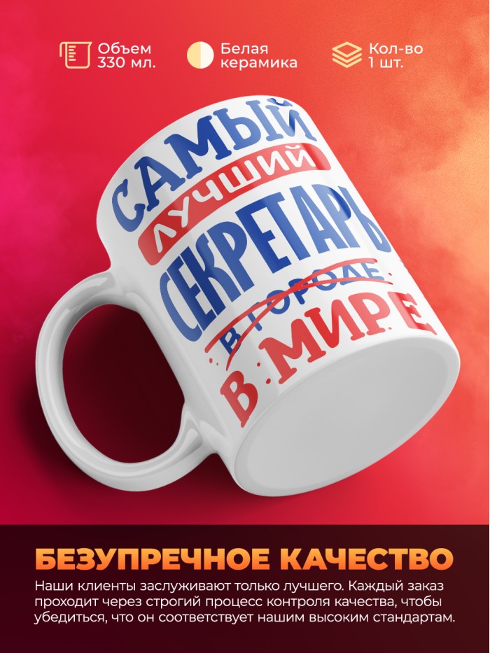 Кружка, Лучший в мире Секретарь, 330мл  Жуковский