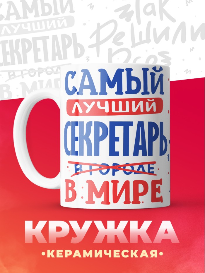Кружка, Лучший в мире Секретарь, 330мл  Жуковский