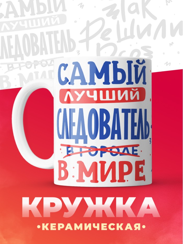 Кружка, Лучший в мире Следователь, 330мл  Жуковский