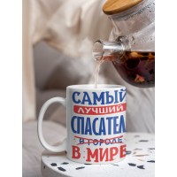 Кружка, Лучший в мире Спасатель, 330мл
