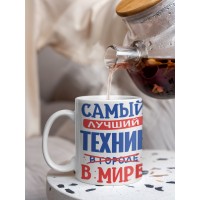 Кружка, Лучший в мире Техник, 330мл