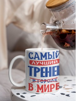 Кружка, Лучший в мире Тренер, 330мл
