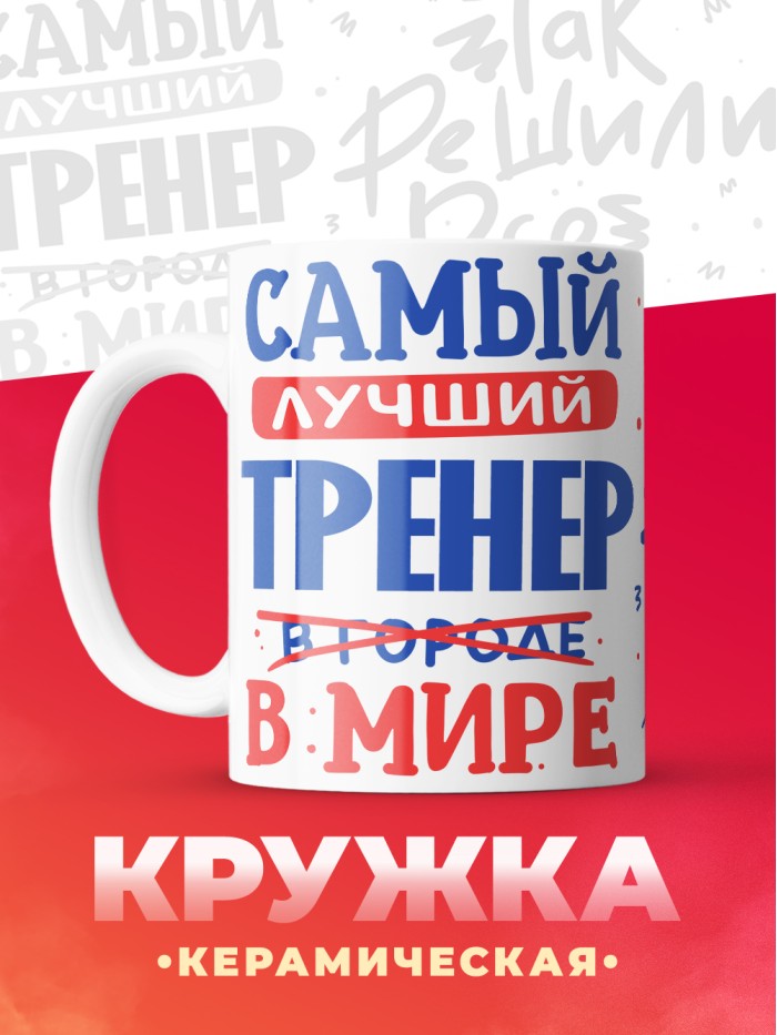 Кружка, Лучший в мире Тренер, 330мл  Жуковский