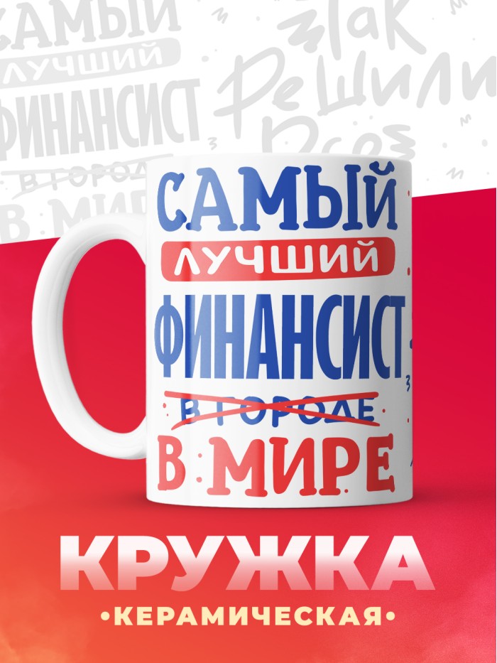 Кружка, Лучший в мире Финансист, 330мл  Жуковский