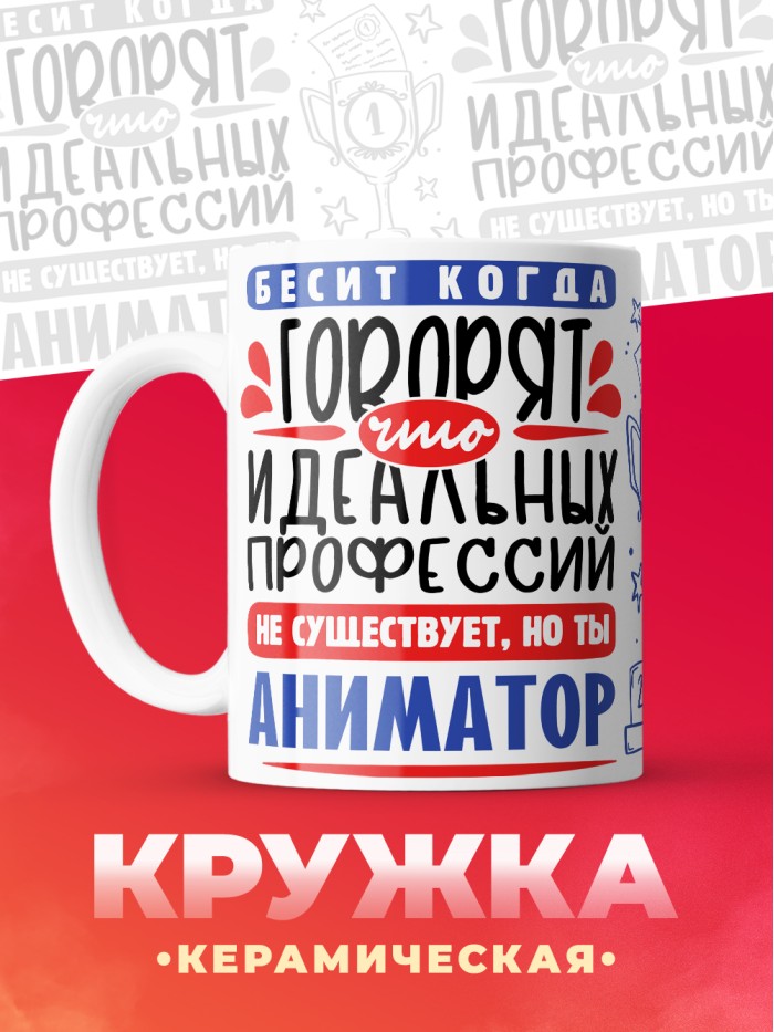 Кружка, Идеальная профессия Аниматор, 330мл  Жуковский