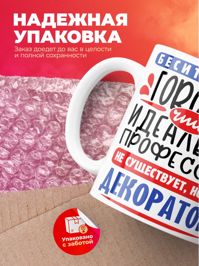 Кружка, Идеальная профессия Декоратор, 330мл  Жуковский