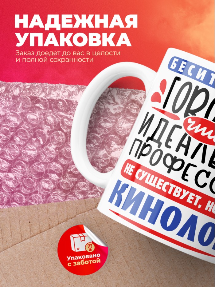 Кружка, Идеальная профессия Кинолог, 330мл  Жуковский