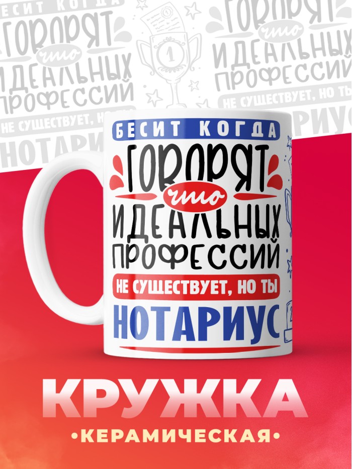 Кружка, Идеальная профессия Нотариус, 330мл  Жуковский