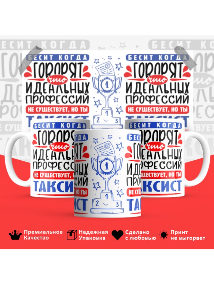 Кружка, Идеальная профессия Таксист, 330мл  Жуковский