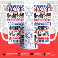 Кружка, Идеальная профессия Техник, 330мл