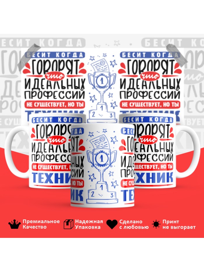 Кружка, Идеальная профессия Техник, 330мл  Жуковский