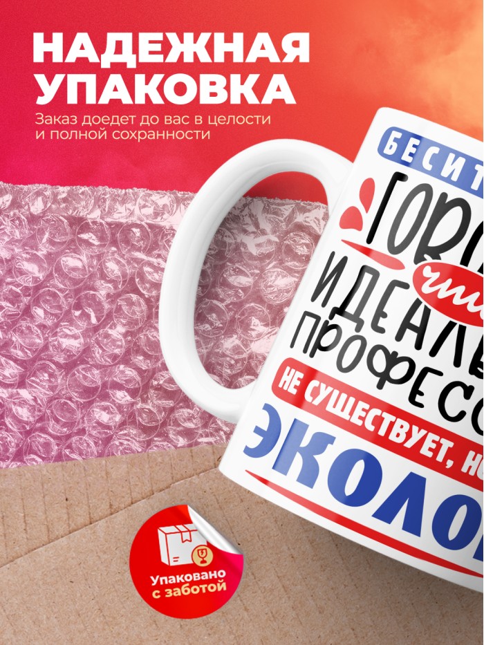 Кружка, Идеальная профессия Эколог, 330мл  Жуковский