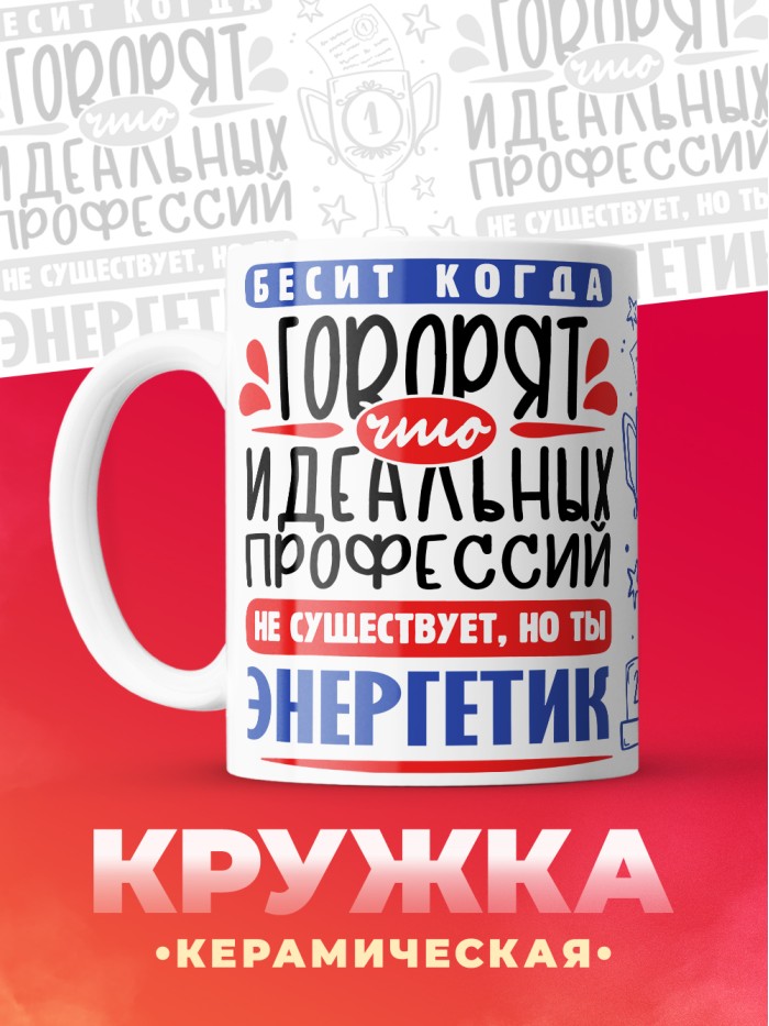 Кружка, Идеальная профессия Энергетик, 330мл  Жуковский