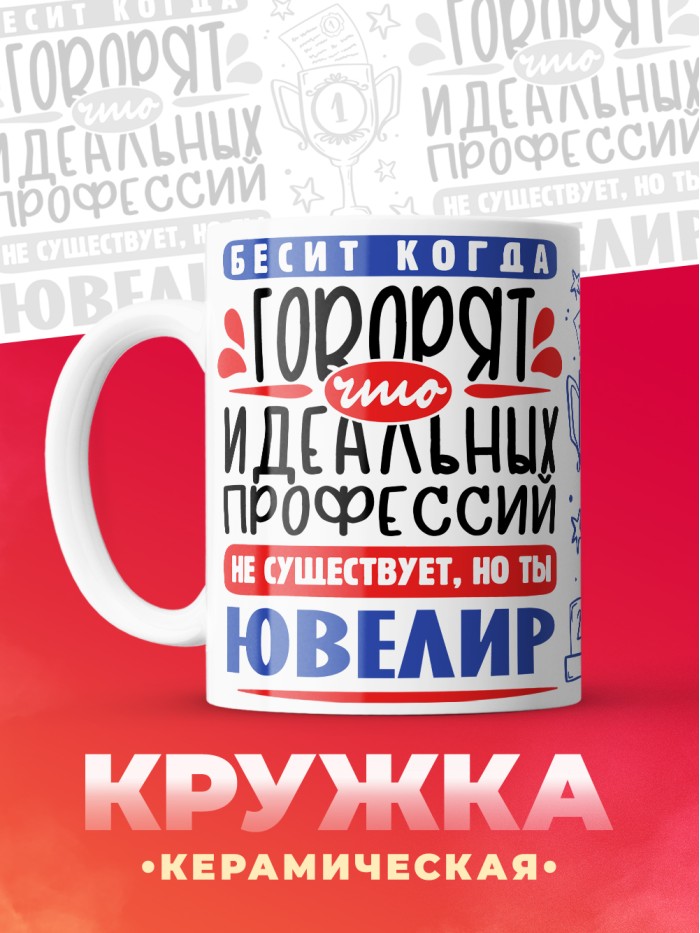 Кружка, Идеальная профессия Ювелир, 330мл  Жуковский