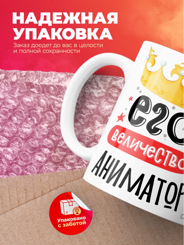 Кружка, Его величество Аниматор, 330мл  Жуковский