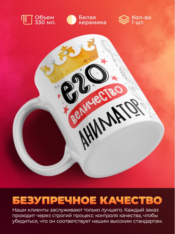 Кружка, Его величество Аниматор, 330мл  Жуковский