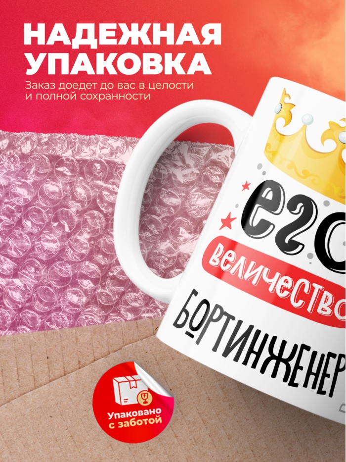 Кружка, Его величество Бортинженер, 330мл  Жуковский
