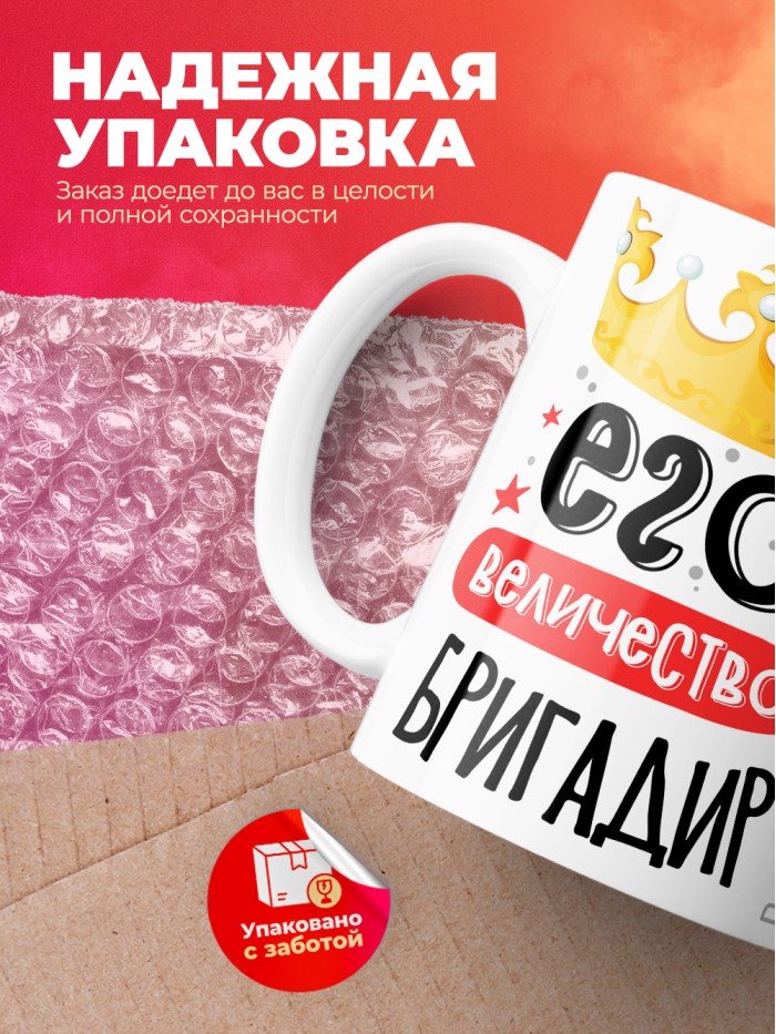 Кружка, Его величество Бригадир, 330мл  Жуковский