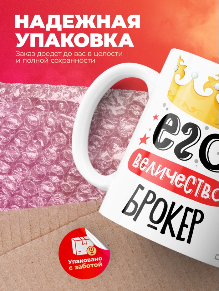 Кружка, Его величество Брокер, 330мл  Жуковский