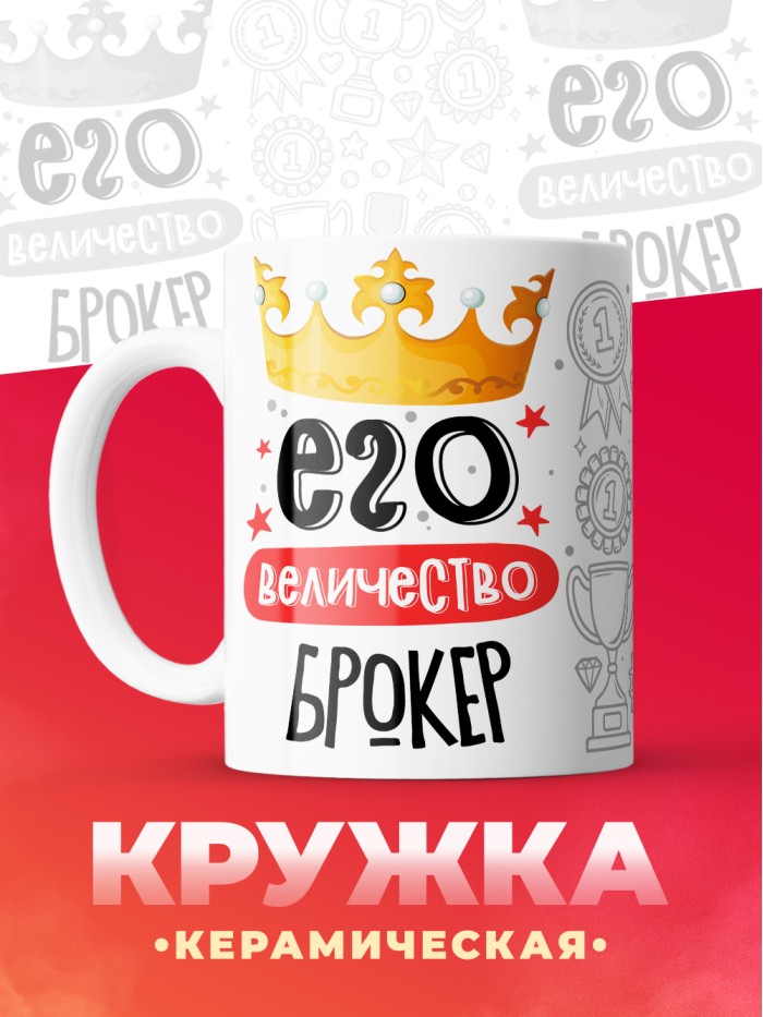 Кружка, Его величество Брокер, 330мл  Жуковский