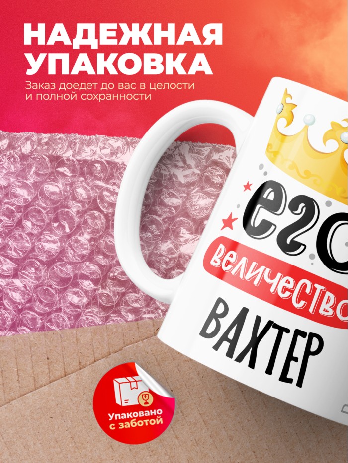 Кружка, Его величество Вахтер, 330мл  Жуковский