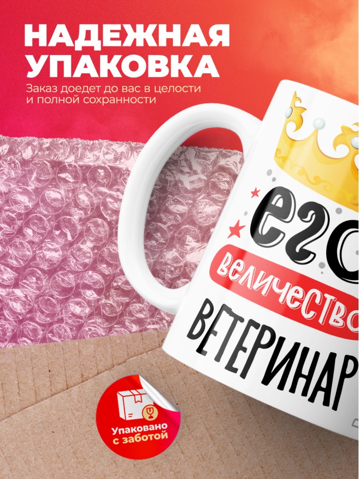 Кружка, Его величество Ветеринар, 330мл  Жуковский