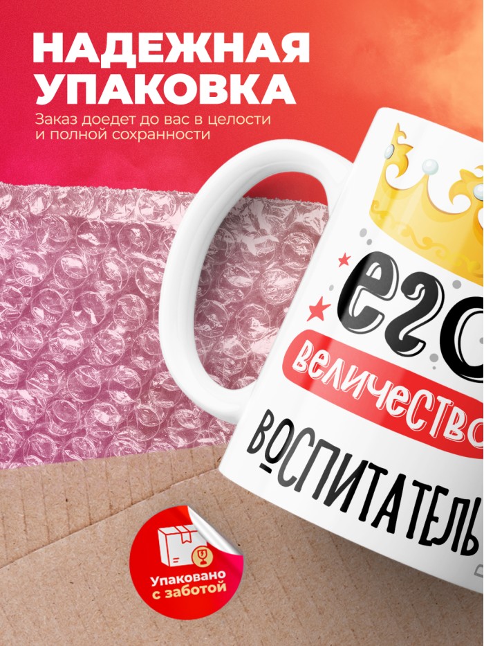 Кружка, Его величество Воспитатель, 330мл  Жуковский