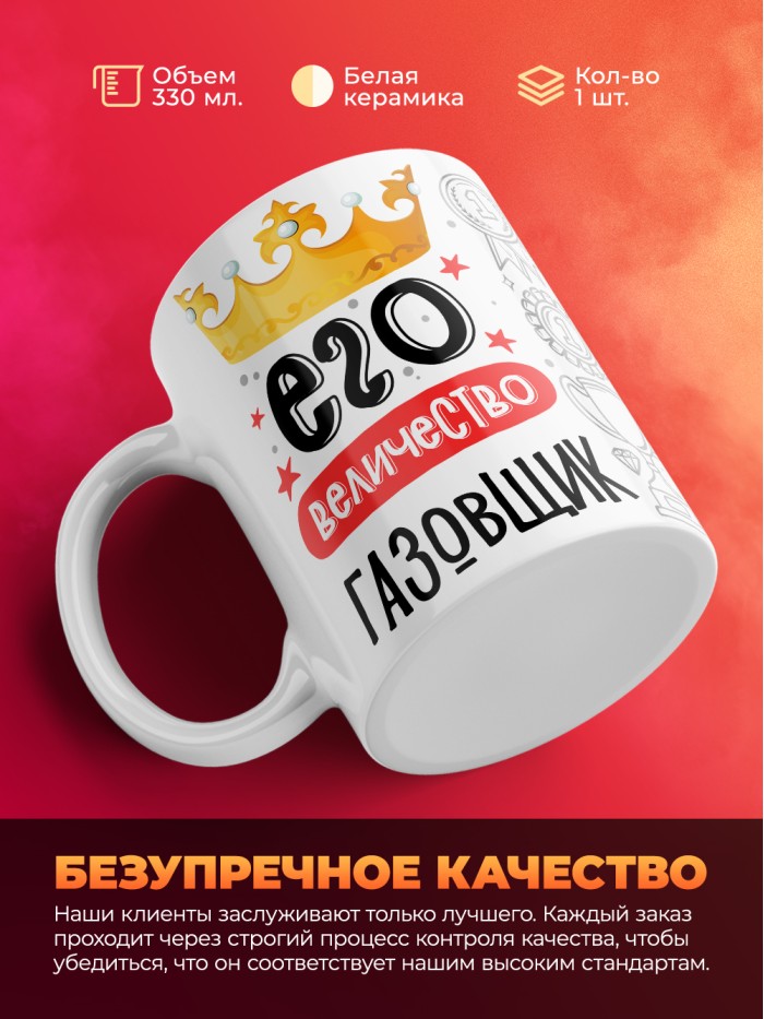 Кружка, Его величество Газовщик, 330мл  Жуковский