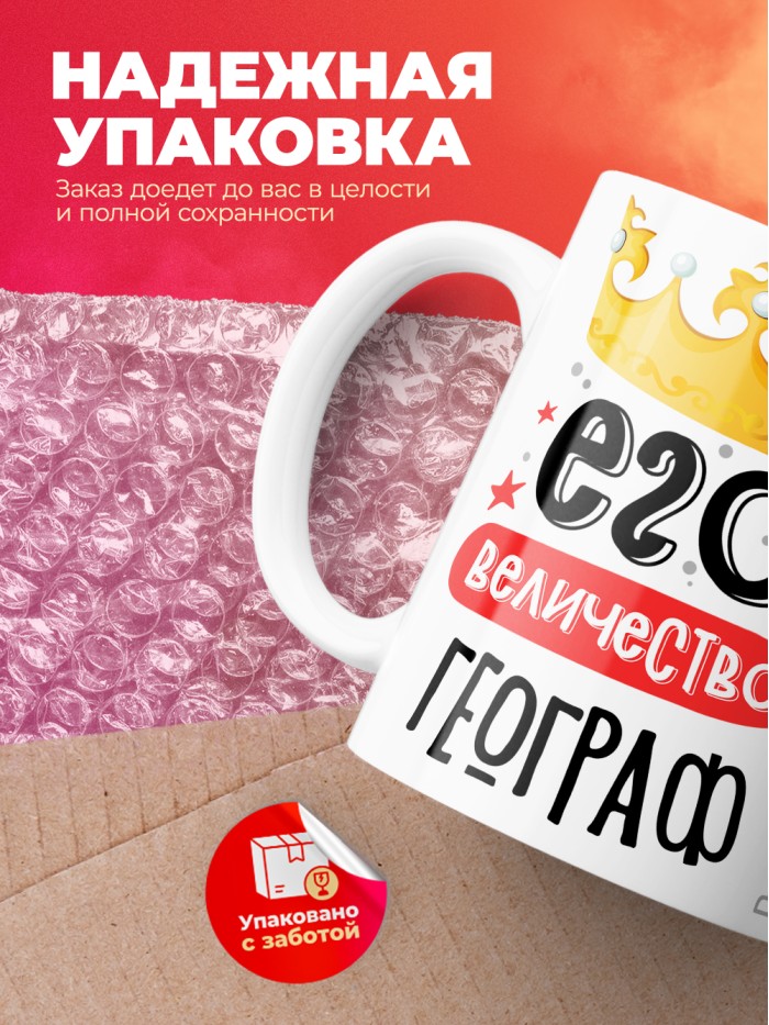 Кружка, Его величество Географ, 330мл  Жуковский