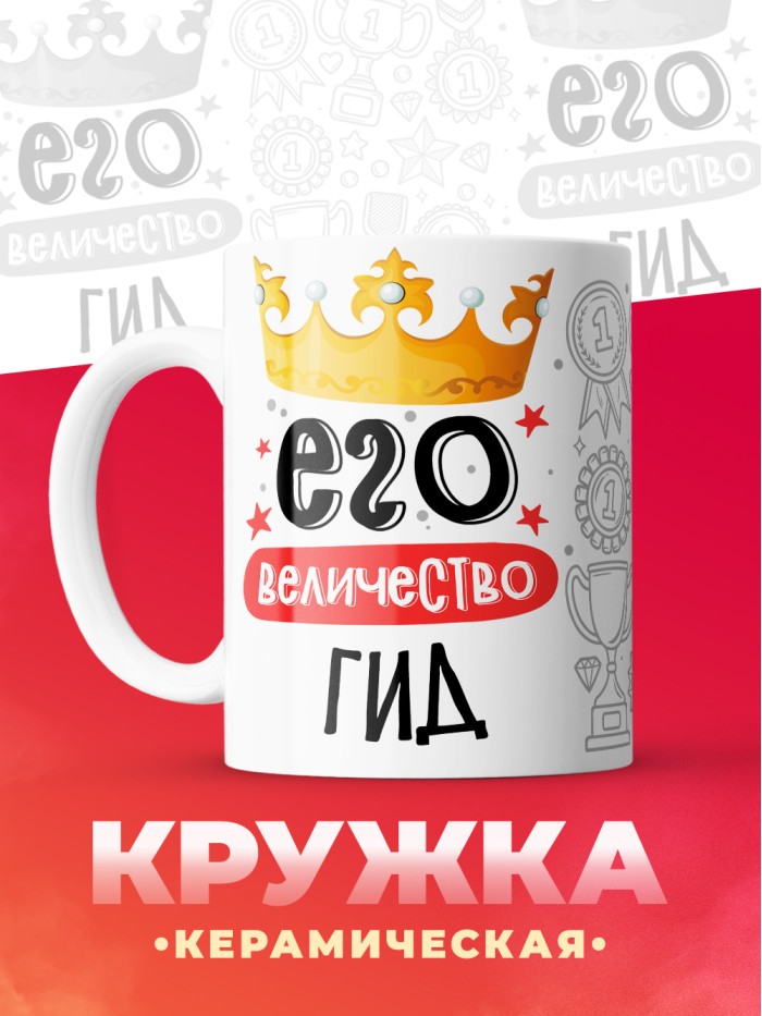 Кружка, Его величество Гид, 330мл  Жуковский