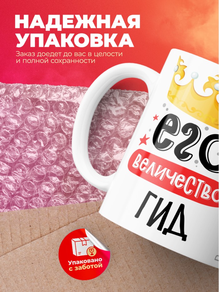 Кружка, Его величество Гид, 330мл  Жуковский
