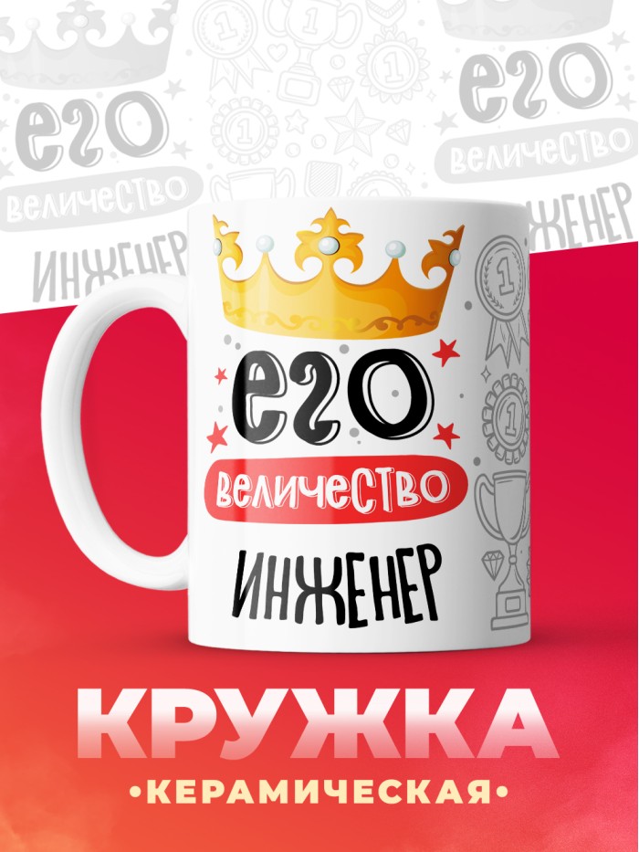 Кружка, Его величество Инженер, 330мл  Жуковский