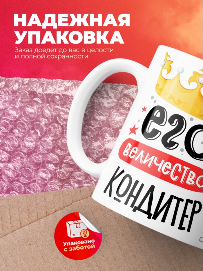 Кружка, Его величество Кондитер, 330мл  Жуковский