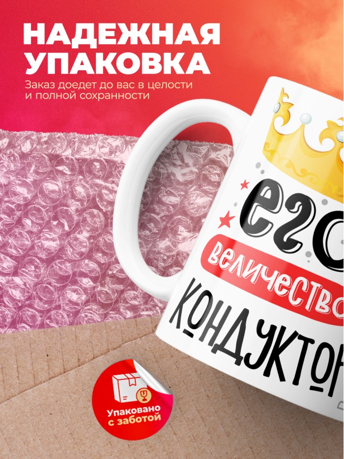 Кружка, Его величество Кондуктор, 330мл  Жуковский
