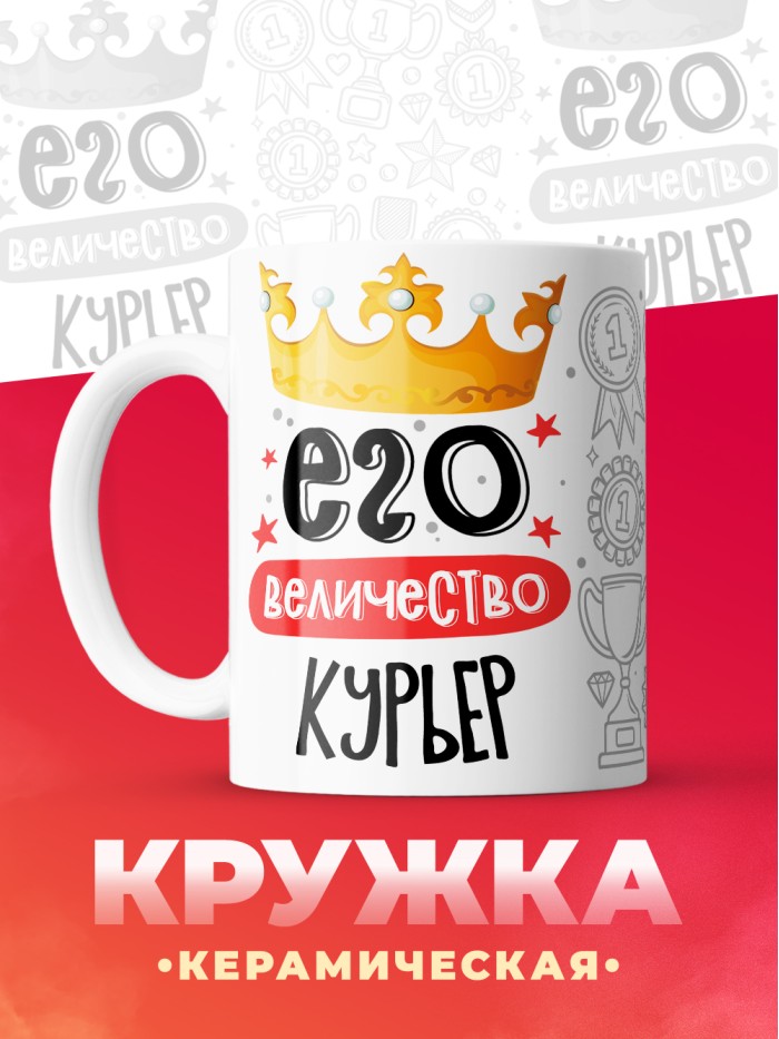 Кружка, Его величество Курьер, 330мл  Жуковский