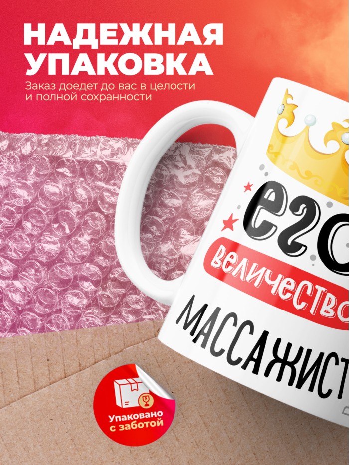 Кружка, Его величество Массажист, 330мл  Жуковский