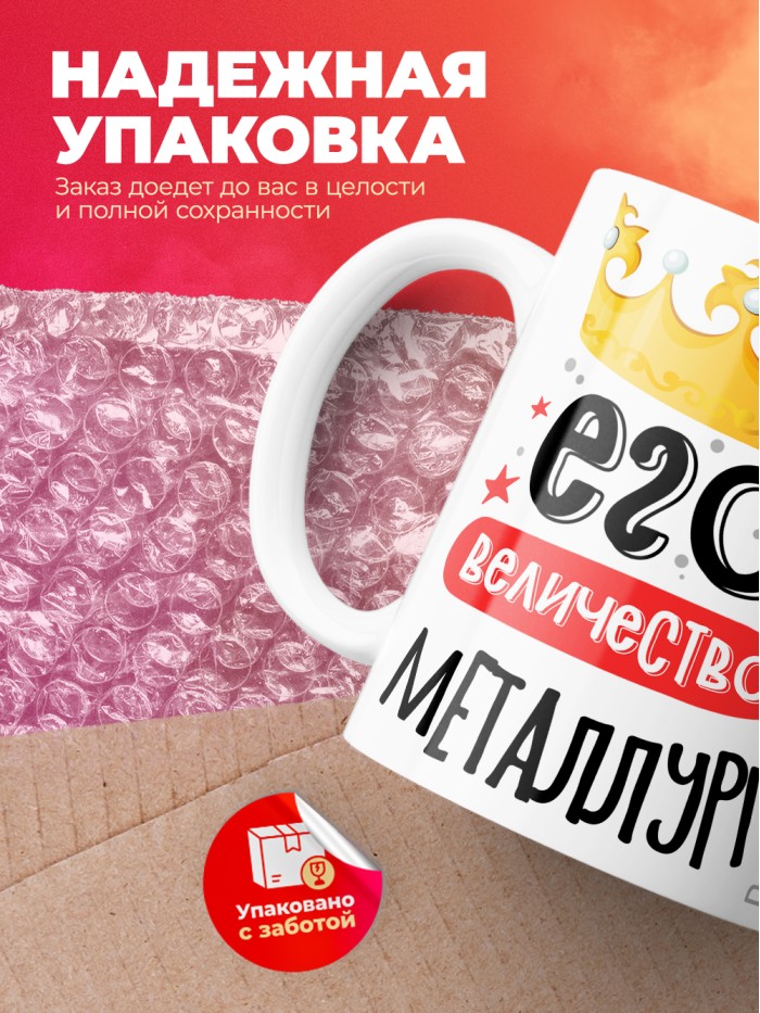 Кружка, Его величество Металлург, 330мл  Жуковский