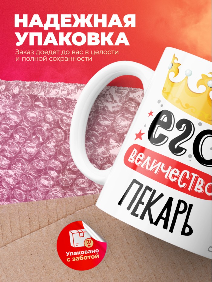 Кружка, Его величество Пекарь, 330мл  Жуковский