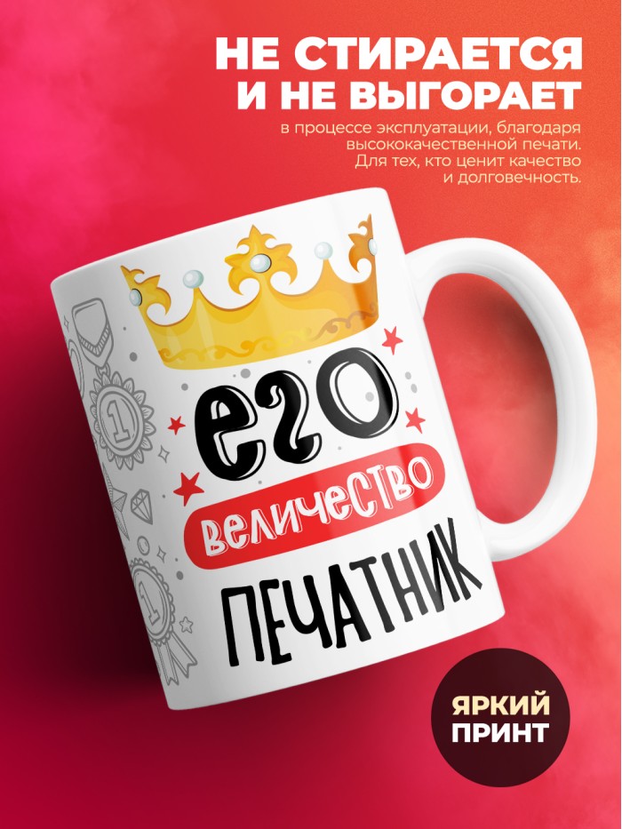 Кружка, Его величество Печатник, 330мл  Жуковский