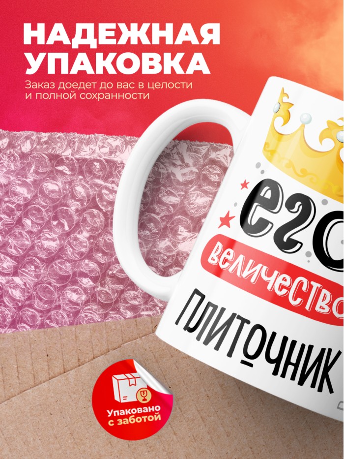 Кружка, Его величество Плиточник, 330мл  Жуковский