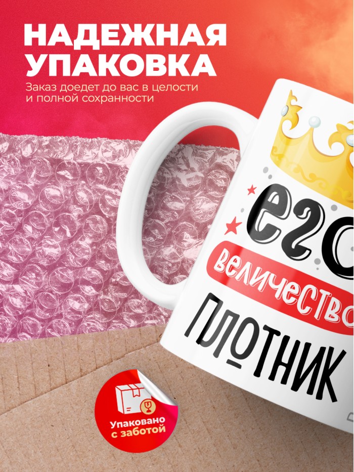 Кружка, Его величество Плотник, 330мл  Жуковский