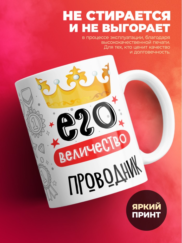 Кружка, Его величество Проводник, 330мл  Жуковский