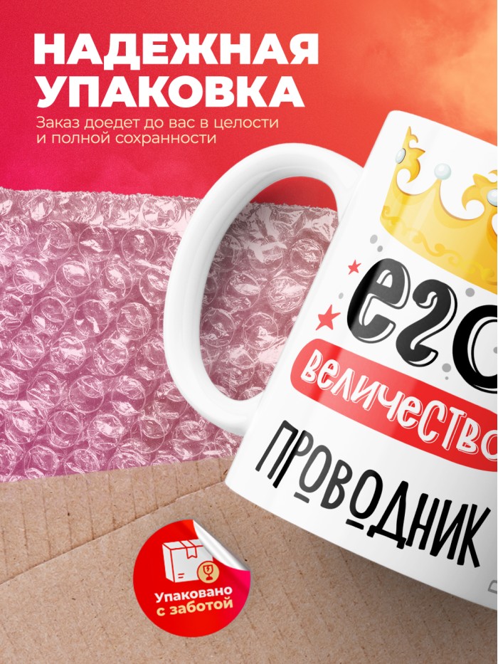 Кружка, Его величество Проводник, 330мл  Жуковский