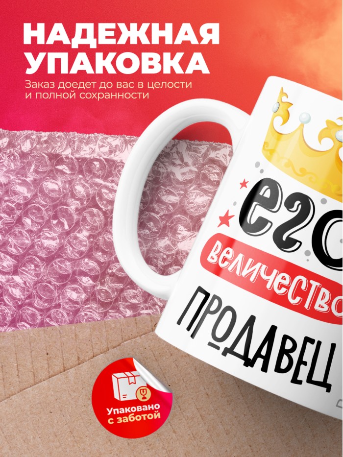Кружка, Его величество Продавец, 330мл  Жуковский