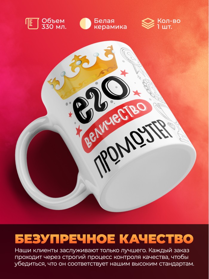 Кружка, Его величество Промоутер, 330мл  Жуковский
